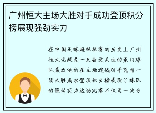 广州恒大主场大胜对手成功登顶积分榜展现强劲实力