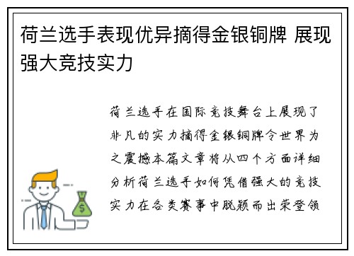 荷兰选手表现优异摘得金银铜牌 展现强大竞技实力