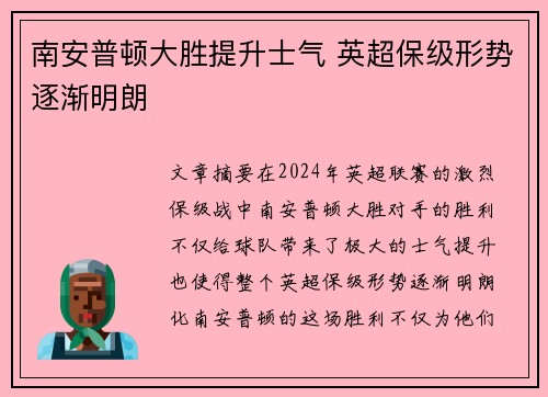 南安普顿大胜提升士气 英超保级形势逐渐明朗