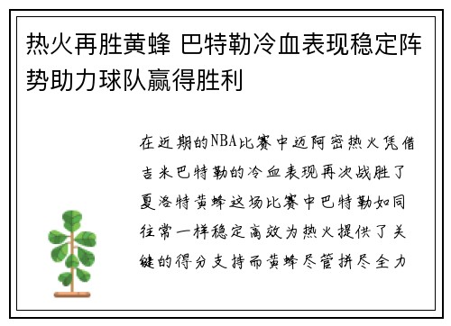 热火再胜黄蜂 巴特勒冷血表现稳定阵势助力球队赢得胜利