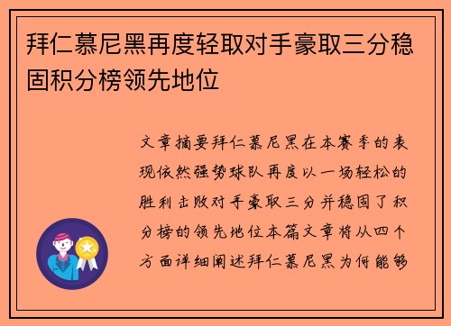 拜仁慕尼黑再度轻取对手豪取三分稳固积分榜领先地位