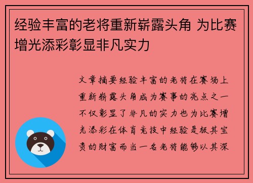 经验丰富的老将重新崭露头角 为比赛增光添彩彰显非凡实力