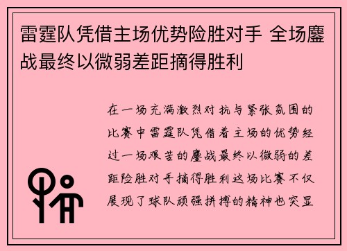 雷霆队凭借主场优势险胜对手 全场鏖战最终以微弱差距摘得胜利