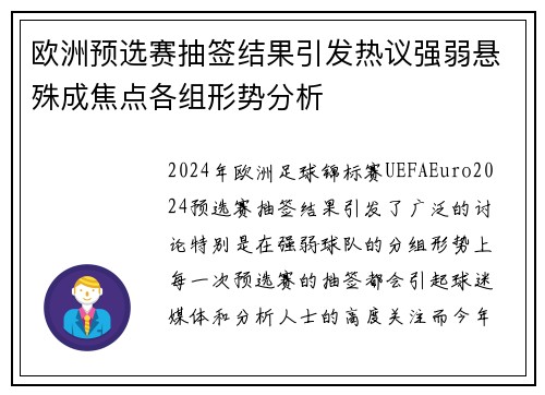 欧洲预选赛抽签结果引发热议强弱悬殊成焦点各组形势分析