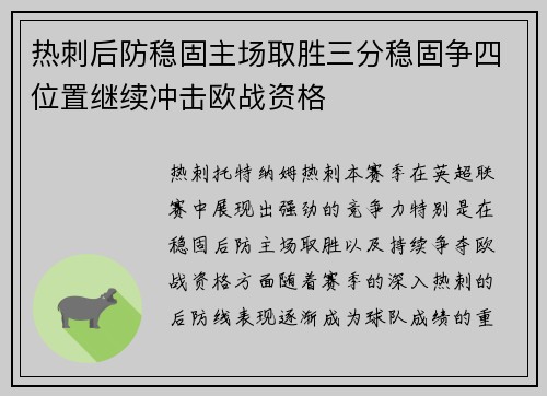 热刺后防稳固主场取胜三分稳固争四位置继续冲击欧战资格