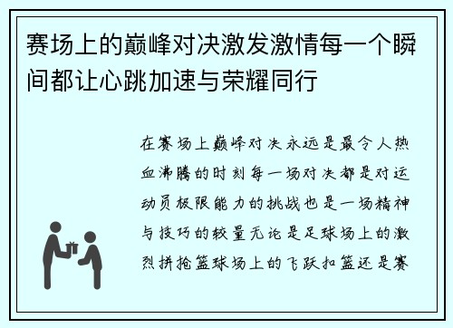 赛场上的巅峰对决激发激情每一个瞬间都让心跳加速与荣耀同行