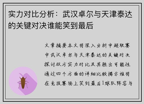 实力对比分析：武汉卓尔与天津泰达的关键对决谁能笑到最后