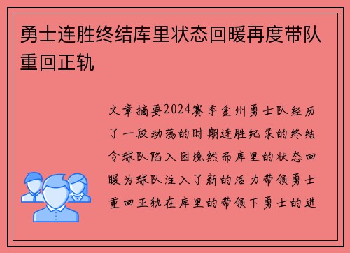 勇士连胜终结库里状态回暖再度带队重回正轨