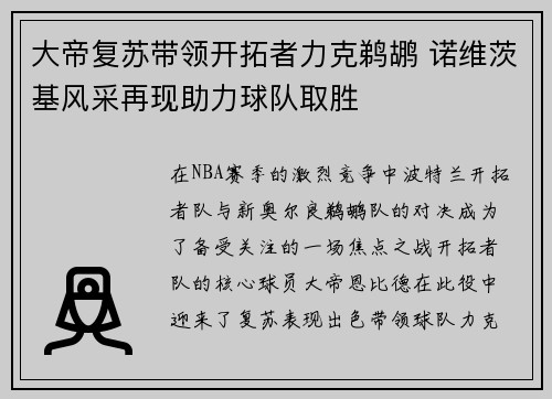 大帝复苏带领开拓者力克鹈鹕 诺维茨基风采再现助力球队取胜
