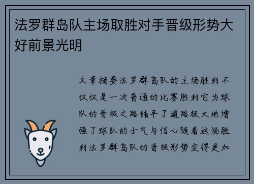 法罗群岛队主场取胜对手晋级形势大好前景光明