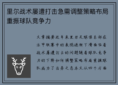 里尔战术屡遭打击急需调整策略布局重振球队竞争力