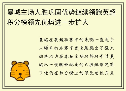 曼城主场大胜巩固优势继续领跑英超积分榜领先优势进一步扩大
