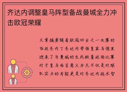 齐达内调整皇马阵型备战曼城全力冲击欧冠荣耀