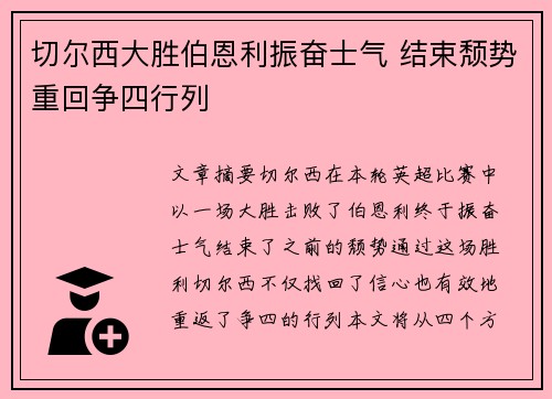 切尔西大胜伯恩利振奋士气 结束颓势重回争四行列