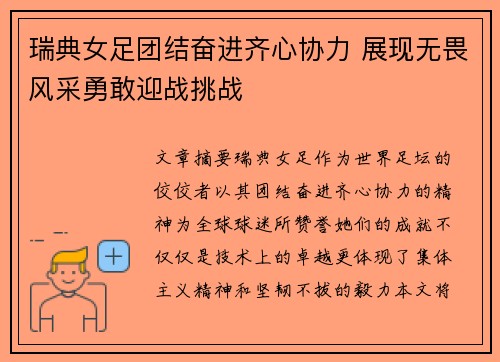 瑞典女足团结奋进齐心协力 展现无畏风采勇敢迎战挑战
