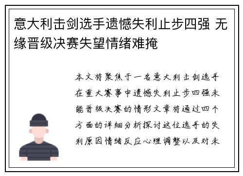 意大利击剑选手遗憾失利止步四强 无缘晋级决赛失望情绪难掩