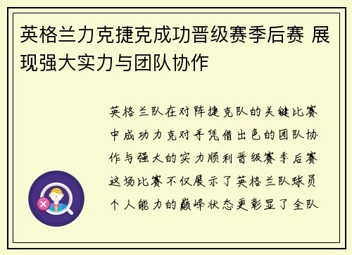 英格兰力克捷克成功晋级赛季后赛 展现强大实力与团队协作