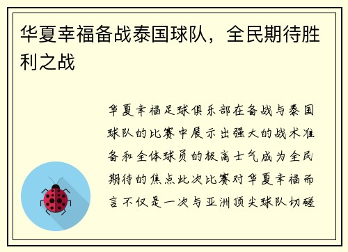 华夏幸福备战泰国球队，全民期待胜利之战