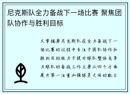 尼克斯队全力备战下一场比赛 聚焦团队协作与胜利目标
