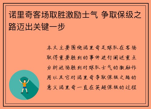 诺里奇客场取胜激励士气 争取保级之路迈出关键一步