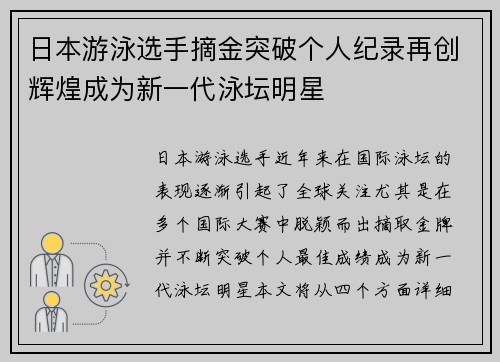 日本游泳选手摘金突破个人纪录再创辉煌成为新一代泳坛明星