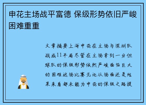 申花主场战平富德 保级形势依旧严峻困难重重