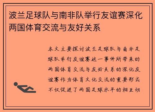 波兰足球队与南非队举行友谊赛深化两国体育交流与友好关系