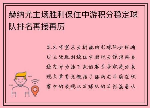 赫纳尤主场胜利保住中游积分稳定球队排名再接再厉