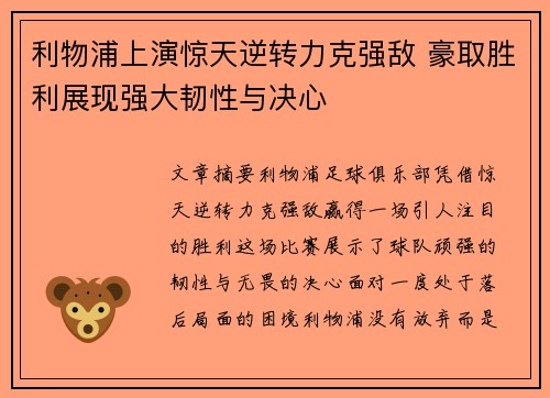 利物浦上演惊天逆转力克强敌 豪取胜利展现强大韧性与决心