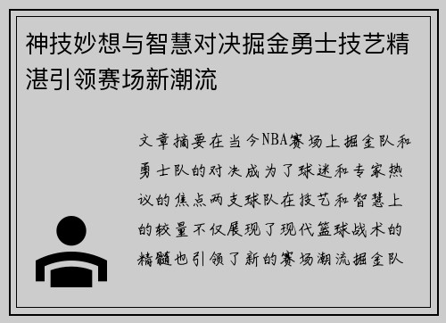 神技妙想与智慧对决掘金勇士技艺精湛引领赛场新潮流