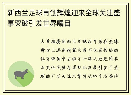 新西兰足球再创辉煌迎来全球关注盛事突破引发世界瞩目