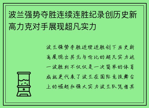 波兰强势夺胜连续连胜纪录创历史新高力克对手展现超凡实力