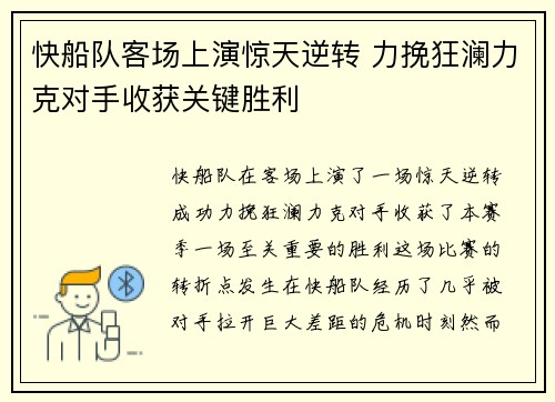 快船队客场上演惊天逆转 力挽狂澜力克对手收获关键胜利