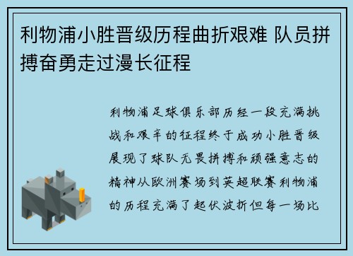 利物浦小胜晋级历程曲折艰难 队员拼搏奋勇走过漫长征程