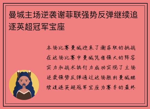 曼城主场逆袭谢菲联强势反弹继续追逐英超冠军宝座