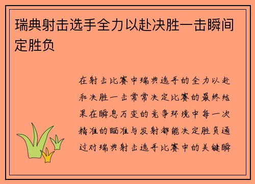瑞典射击选手全力以赴决胜一击瞬间定胜负