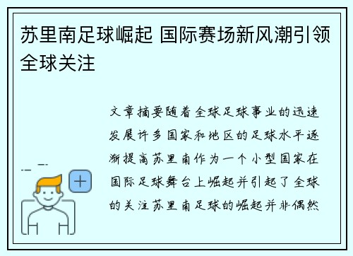 苏里南足球崛起 国际赛场新风潮引领全球关注