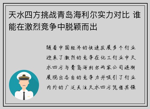 天水四方挑战青岛海利尔实力对比 谁能在激烈竞争中脱颖而出