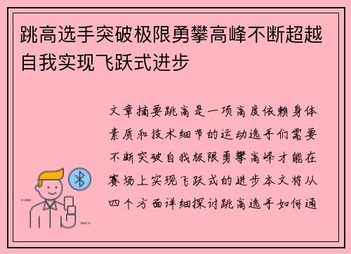 跳高选手突破极限勇攀高峰不断超越自我实现飞跃式进步