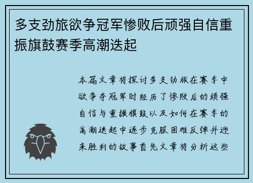 多支劲旅欲争冠军惨败后顽强自信重振旗鼓赛季高潮迭起