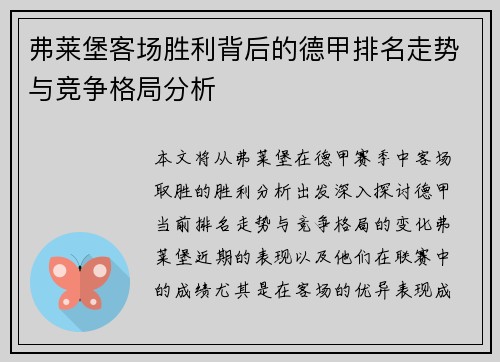 弗莱堡客场胜利背后的德甲排名走势与竞争格局分析