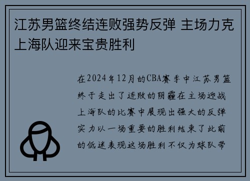 江苏男篮终结连败强势反弹 主场力克上海队迎来宝贵胜利