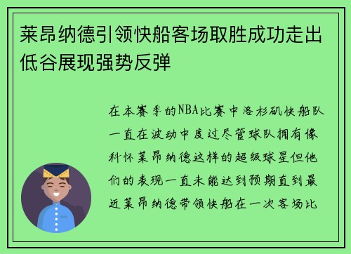 莱昂纳德引领快船客场取胜成功走出低谷展现强势反弹