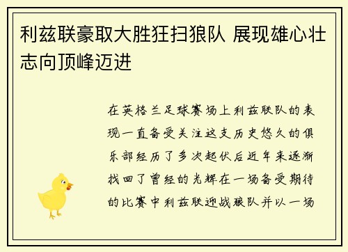 利兹联豪取大胜狂扫狼队 展现雄心壮志向顶峰迈进
