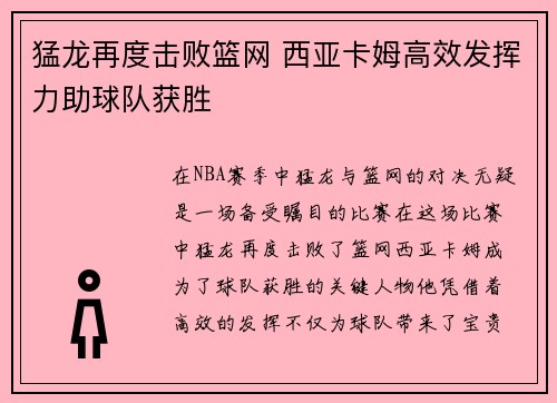猛龙再度击败篮网 西亚卡姆高效发挥力助球队获胜