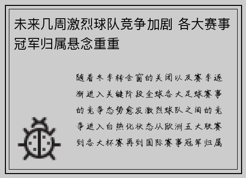 未来几周激烈球队竞争加剧 各大赛事冠军归属悬念重重