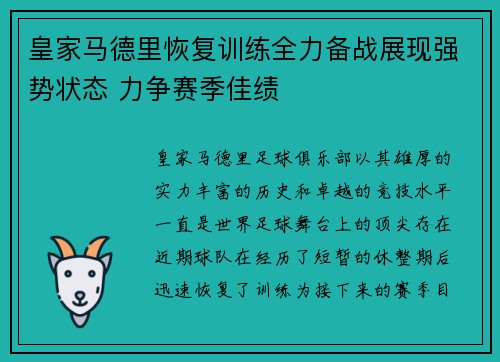 皇家马德里恢复训练全力备战展现强势状态 力争赛季佳绩