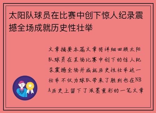 太阳队球员在比赛中创下惊人纪录震撼全场成就历史性壮举