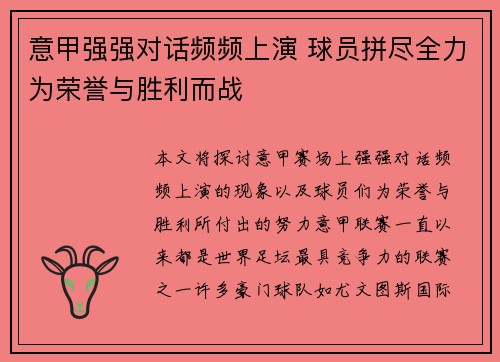 意甲强强对话频频上演 球员拼尽全力为荣誉与胜利而战