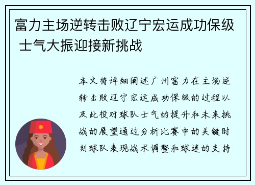 富力主场逆转击败辽宁宏运成功保级 士气大振迎接新挑战
